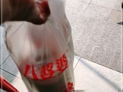 -八婆婆烧仙草(曾厝垵店)