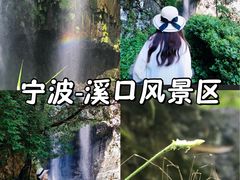 -溪口-滕头旅游景区