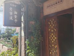 -沈氏祖传老宁波油赞子(南塘店)