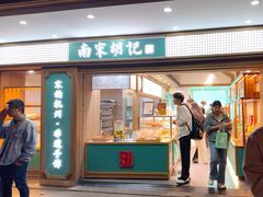 -南宋胡记(杭州灵隐寺店)