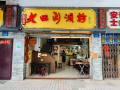 -老西关濑粉(文明路店)