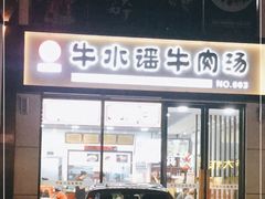 门面-牛水谣牛肉汤(杨舍老街店)