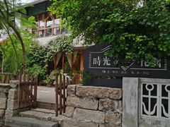 -时光花园(白鹭洲店)