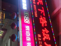 门面-天下客饭店(中山路店)
