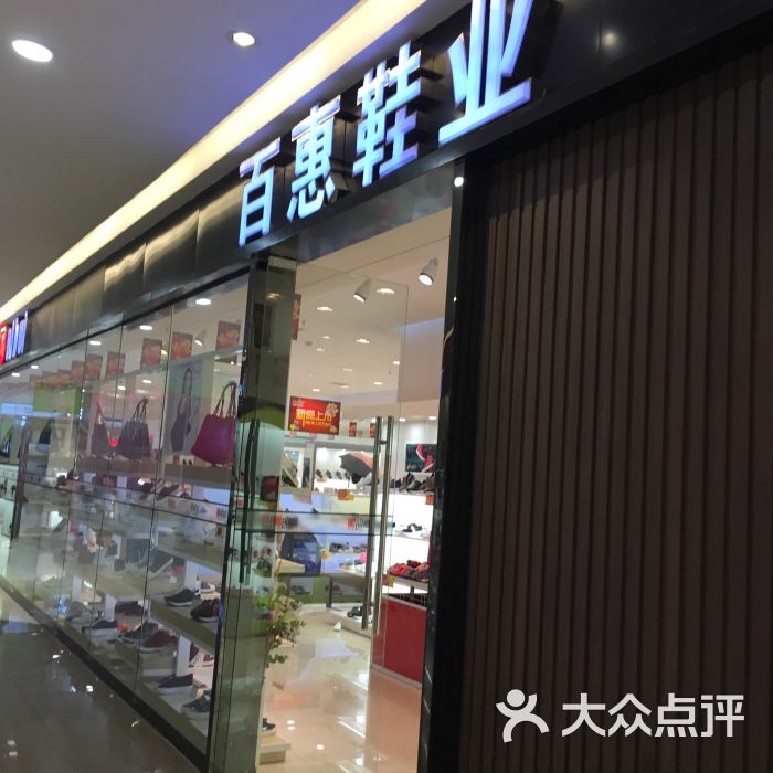 百惠鞋城(吾悅廣場店)圖片 - 第1張