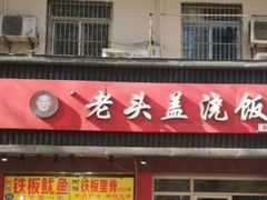 门面-老头盖浇饭(南京新街口明瓦廊宏光酒店店)