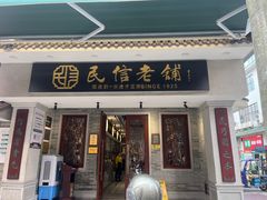 -民信老铺(双皮奶博物馆店)