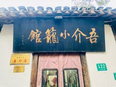 门面-吾介小籠館