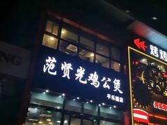 门面-范贤光鸡公煲(平乐园总店)