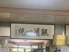 -周震馄饨
