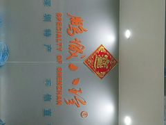 -鹏城八珍深圳特产手信(罗湖店)