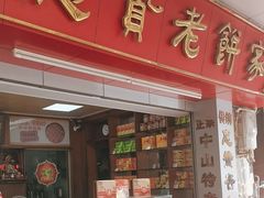 -惠赞老饼家(逢源商业街店)