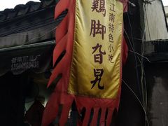 门面-鸡脚旮旯平江路店