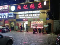 -陆记鹅庄·潮汕菜·狮头鹅(大仟里店)