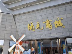 -开元商城(西旺店)