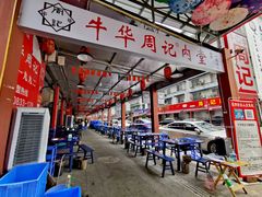 -牛华周记麻辣烫起源店