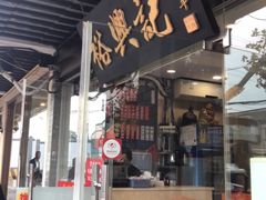 门面-裕兴记·三虾面(西北街总店)