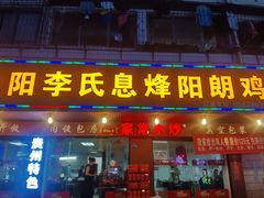 -贵阳李氏息烽阳朗鸡(民生路店)