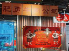 -沙胆彪炭炉牛杂煲(上海日月光广场店)