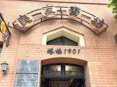-良友书坊(安徽路店)