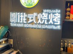 -通海俄式烧烤·俄罗斯大串(嵩山路店)