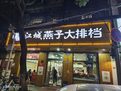 门面-江城燕子大排档(江汉路步行街店)