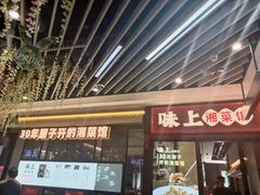 门面-味上湘菜馆(河马店)