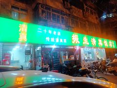 -振生清真饭店(永安道店)