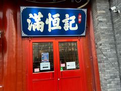 -牛街清真满恒記(平安里西大街店)