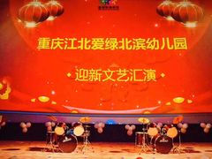 -重庆爱绿北滨幼儿园