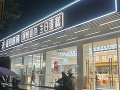 -面包时间Bread Time(南联店)