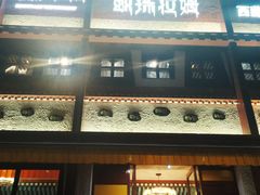 门面-敏珠拉姆藏餐·南京厨房(富春江东街店)