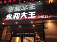 门面-永和大王(茉莉上新·共和新路店)