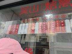 -吴山烤禽店(光复店)