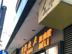 门面-国际饭店·帆声西饼屋(黄河路店)