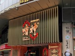 门面-啫神·广州地标美食(北京路店)