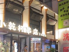 -小乾杯串店•16年沈阳烧烤(文安路店)