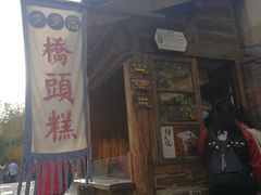 -步步高桥头糕