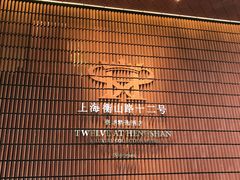 -上海衡山路十二号华邑酒店