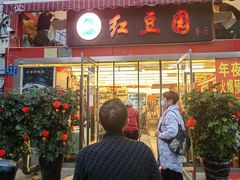 -红豆园(文林街店)