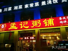 门面-孟记粥铺·家常菜·烧烤·粥(亚运村店)