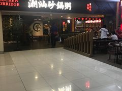 -南拳十三姨·潮汕砂锅粥(世纪金源店)