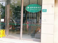-格林豪泰商务酒店(上海大宁国际延长路地铁站店)