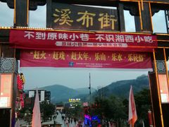 门面-印象鲵宴·张家界地标美食名片(溪布街店)