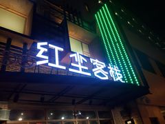 门面-红尘酒肉小馆