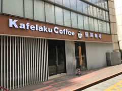 门面-猫屎咖啡(日月光中心广场店)