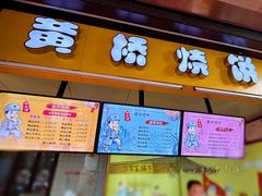 -陈大帅黄桥烧饼(桃园路店)