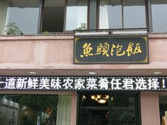 门面-魏铭鱼头捞饭(晋阳路店)