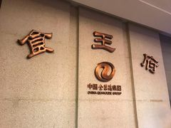 门面-北京全聚德(王府井店)