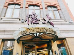 -德大西餐社